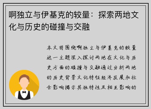 啊独立与伊基克的较量：探索两地文化与历史的碰撞与交融