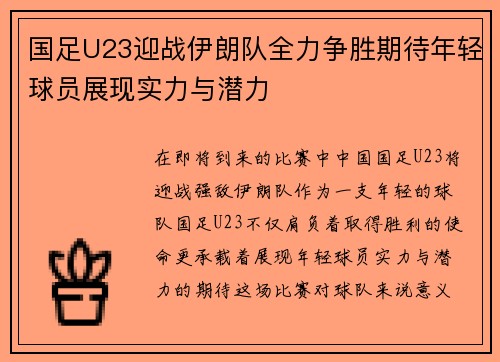 国足U23迎战伊朗队全力争胜期待年轻球员展现实力与潜力