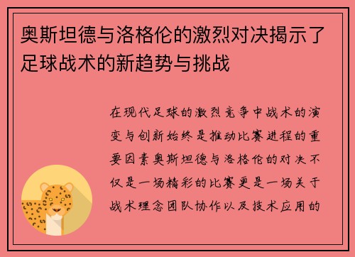 奥斯坦德与洛格伦的激烈对决揭示了足球战术的新趋势与挑战