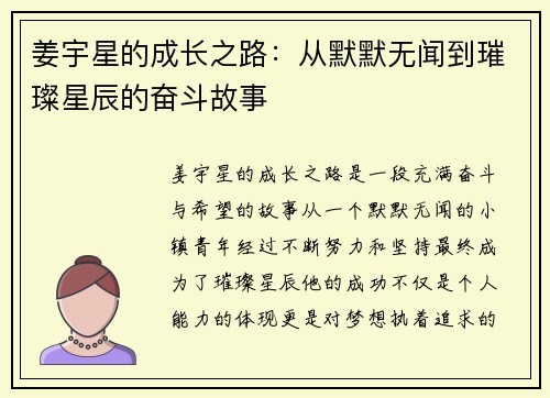 姜宇星的成长之路：从默默无闻到璀璨星辰的奋斗故事