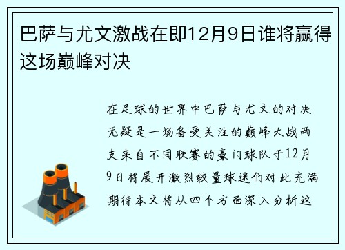 巴萨与尤文激战在即12月9日谁将赢得这场巅峰对决