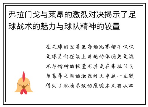 弗拉门戈与莱昂的激烈对决揭示了足球战术的魅力与球队精神的较量