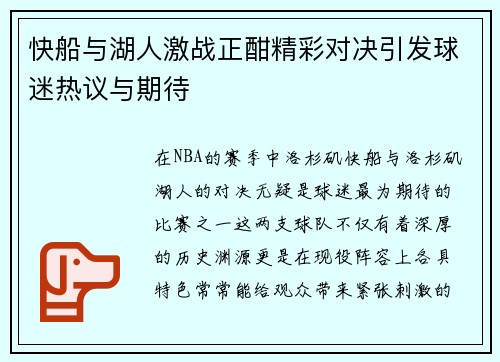 快船与湖人激战正酣精彩对决引发球迷热议与期待