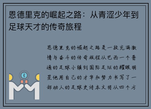 恩德里克的崛起之路：从青涩少年到足球天才的传奇旅程